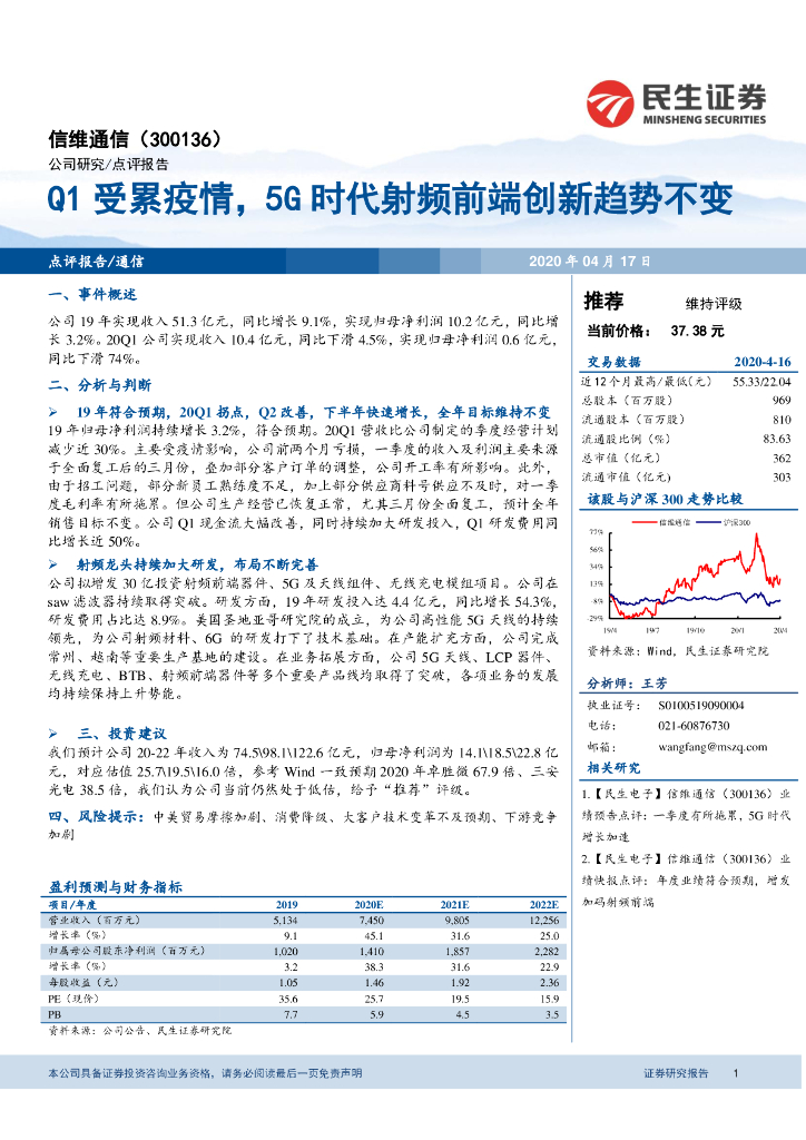 民生证券：信维通信（300136）-Q1受累疫情，5G时代射频前端创新趋势不变