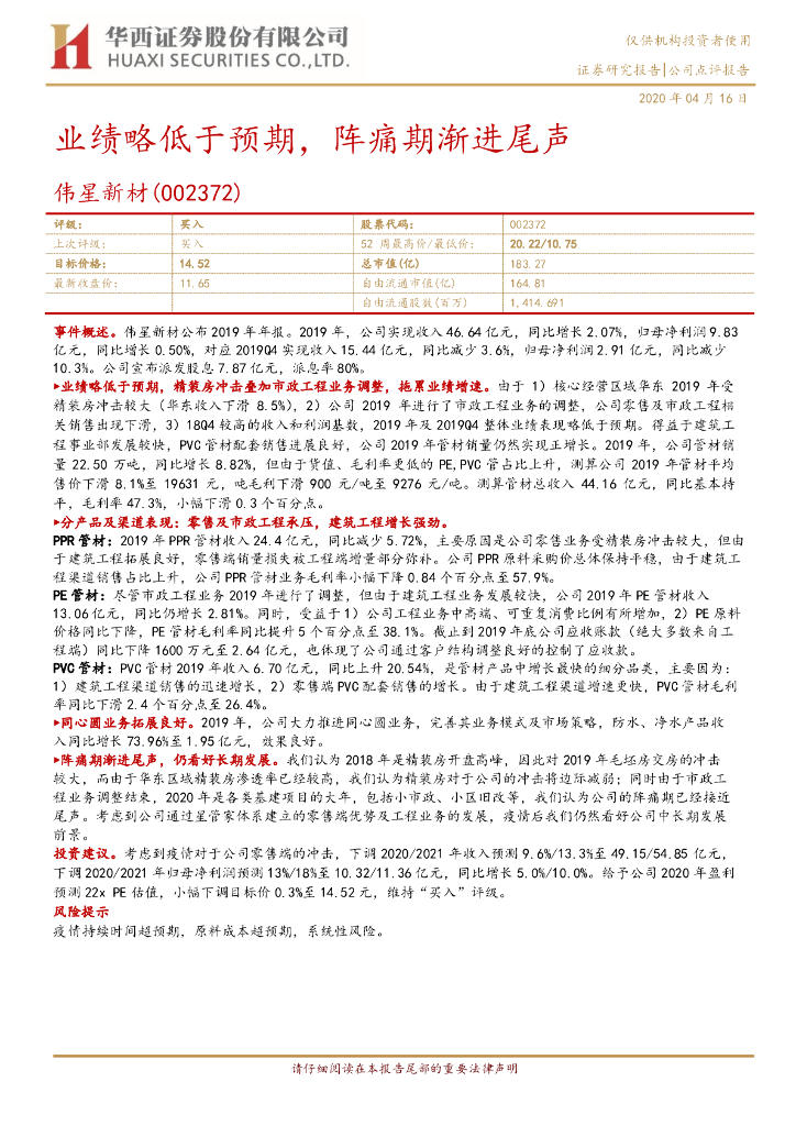 华西证券：伟星新材（002372）-业绩略低于预期，阵痛期渐进尾声