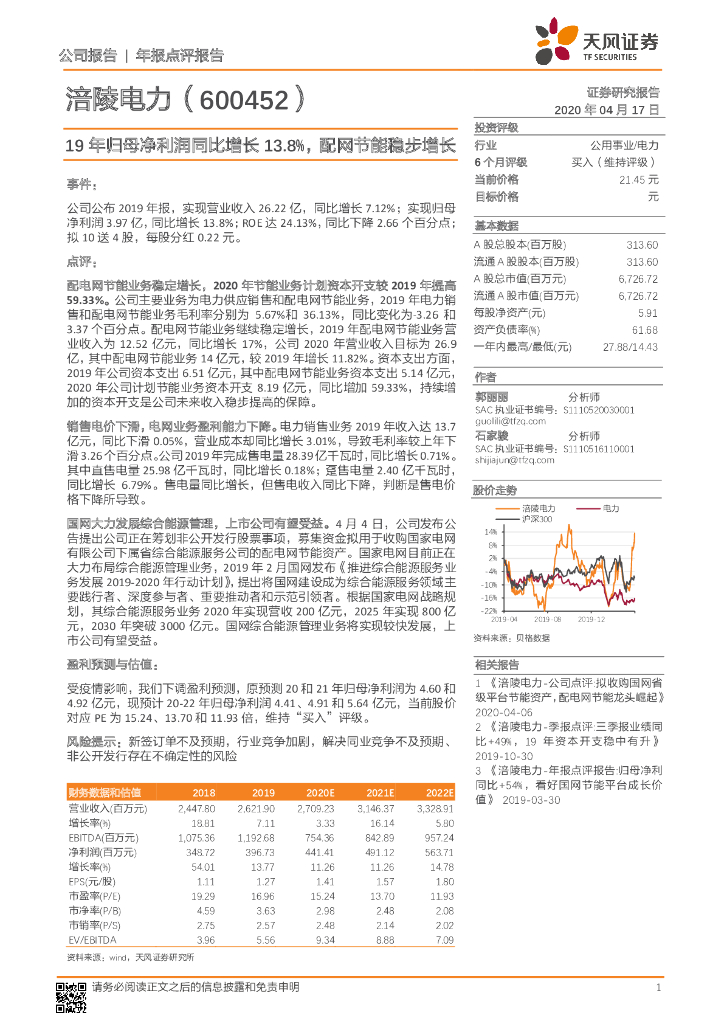 天风证券：涪陵电力（600452）-19年归母净利润同比增长13.8%，配网节能稳步增长