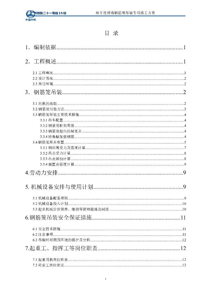 广州地铁地下连续墙钢筋笼吊装施工方案
