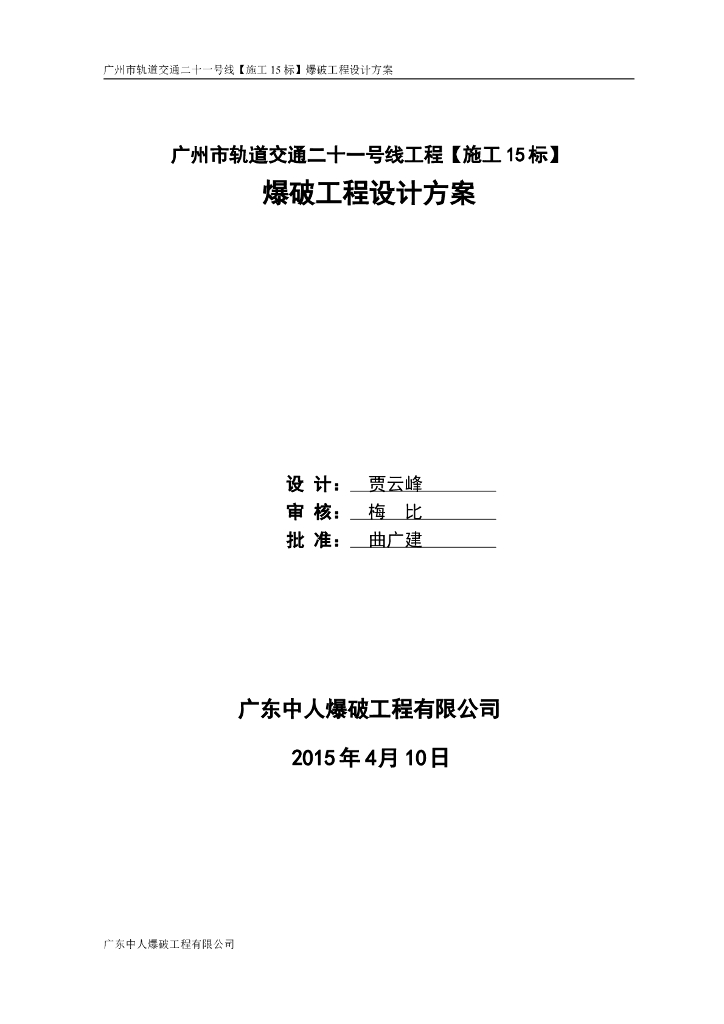 轨道交通爆破工程设计方案(63页，图文丰富)