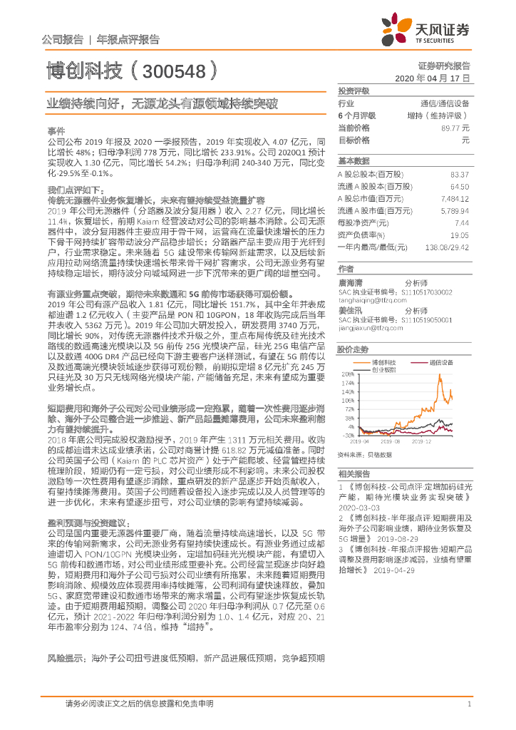 天风证券：博创科技（300548）-业绩持续向好，无源龙头有源领域持续突破