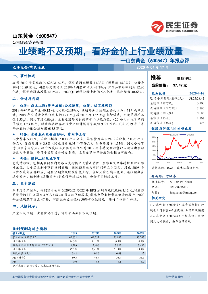 民生证券：山东黄金（600547）-年报点评：业绩略不及预期，看好金价上行业绩放量