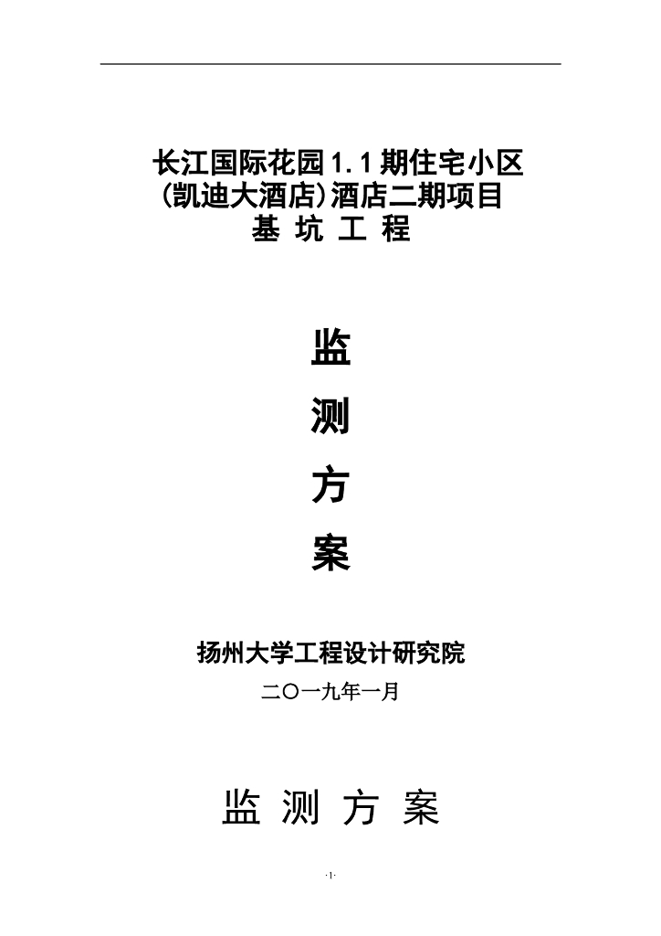 扬州住宅小区项目基坑工程监测方案（22页）