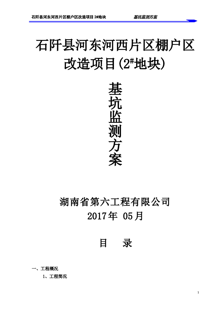 湖南棚户区改造项目基坑监测方案（20页）