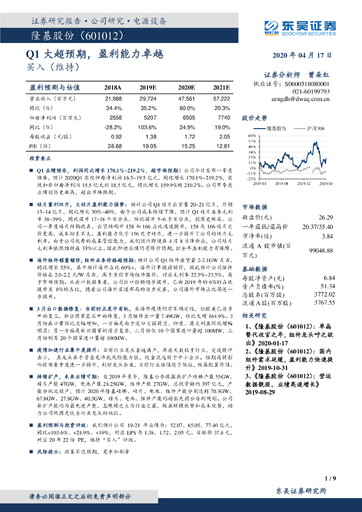 东吴证券：隆基股份（601012）-Q1大超预期，盈利能力卓越