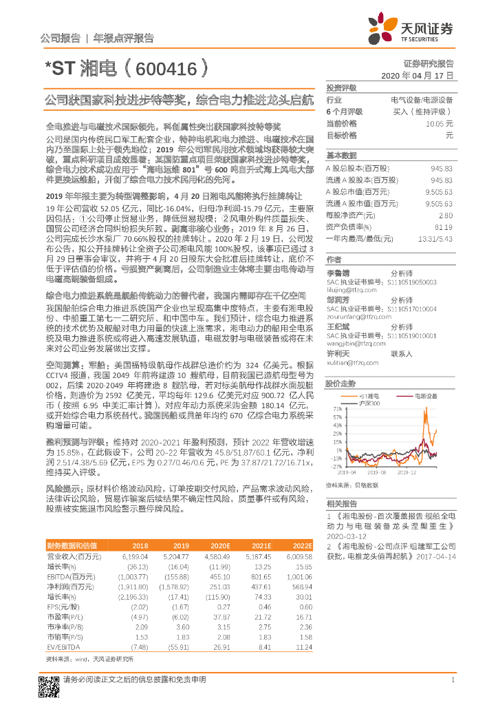 天风证券：*ST湘电（600416）-公司获国家科技进步特等奖，综合电力推进龙头启航
