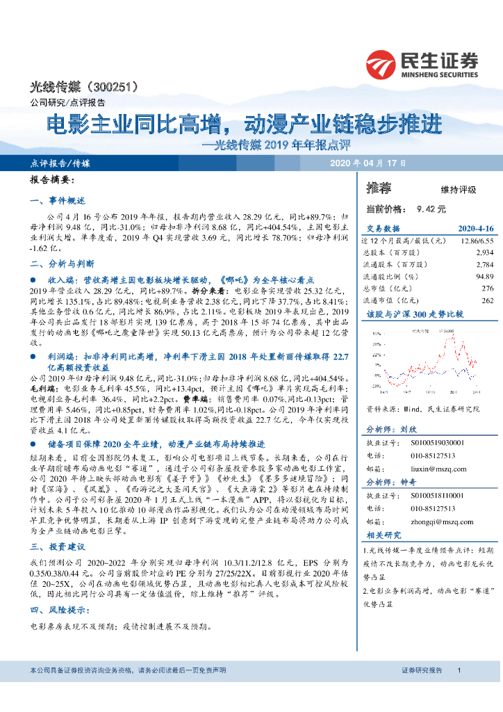 民生证券：光线传媒2019年年报点评：电影主业同比高增，动漫产业链稳步推进