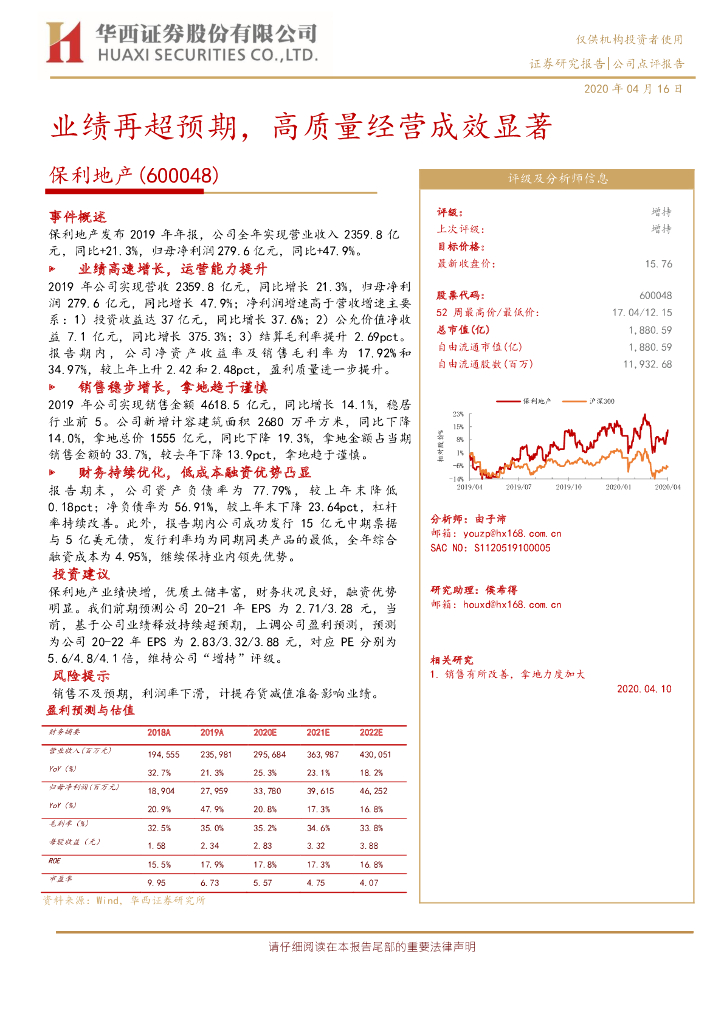 华西证券：保利地产（600048）-业绩再超预期，高质量经营成效显
