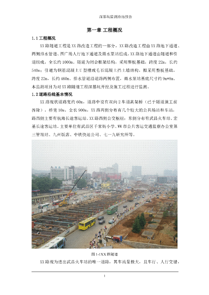 隧道工程深基坑监测总结报告（25页）