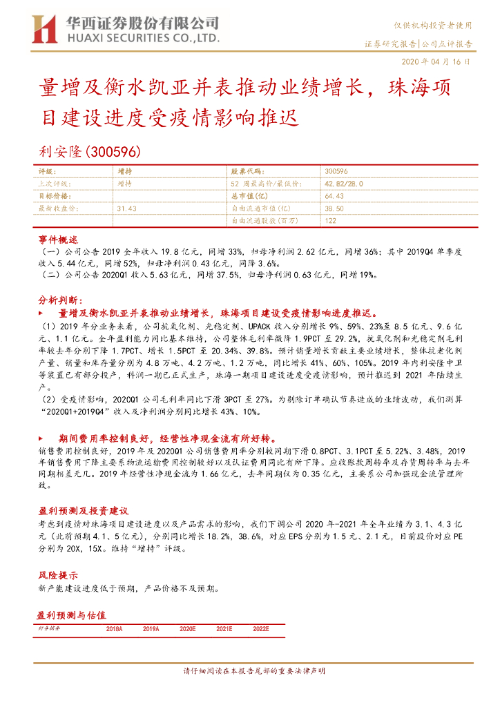 华西证券：利安隆（300596）-量增及衡水凯亚并表推动业绩增长，珠海项目建设进度受疫情影响推迟