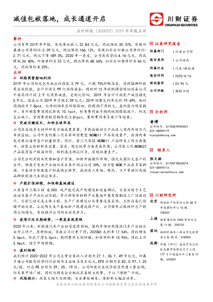 川财证券：当升科技（300073）-2019年年报点评：减值包袱落地，成长通道开启