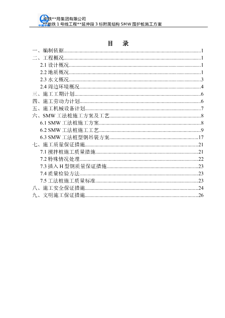 SMW三轴工法搅拌桩+内支撑施工方案(33页)