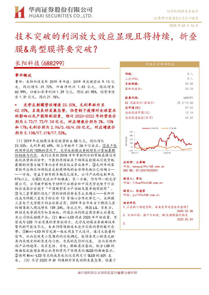 华西证券：长阳科技（688299）-技术突破的利润放大效应显现且将持续，折叠膜&离型膜将要突破？