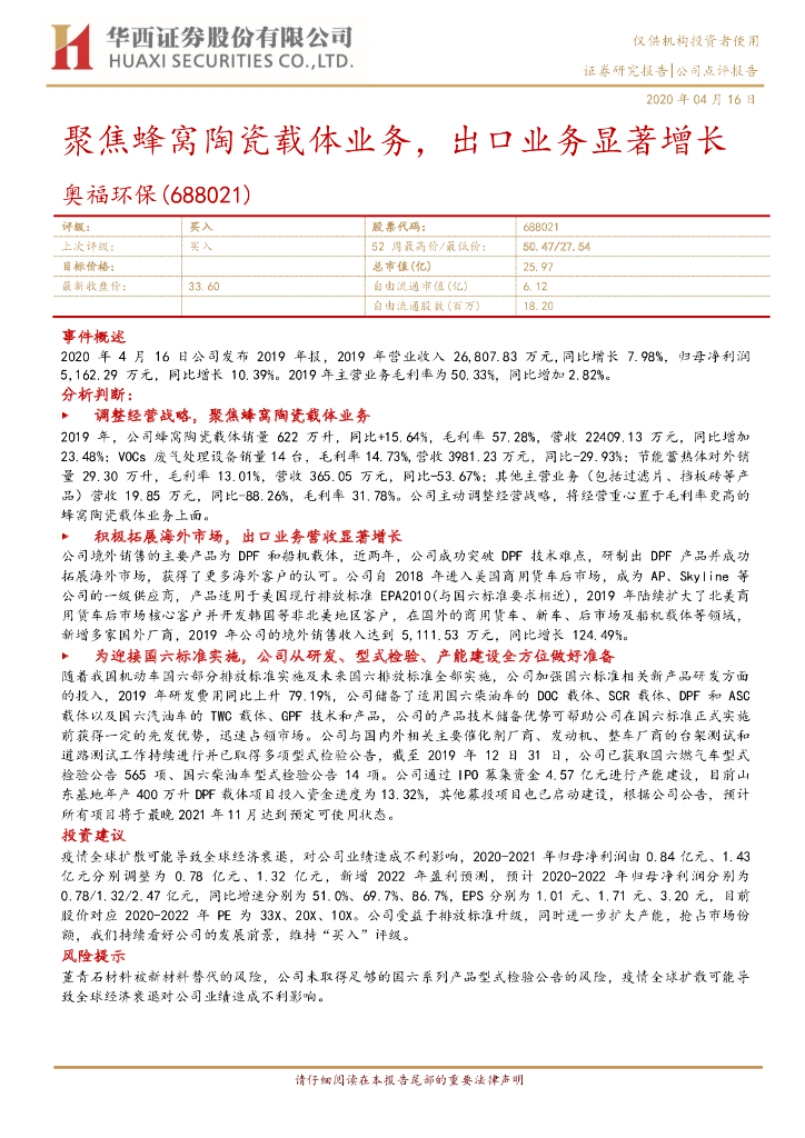 华西证券：奥福环保（688021）-聚焦蜂窝陶瓷载体业务，出口业务显著增长