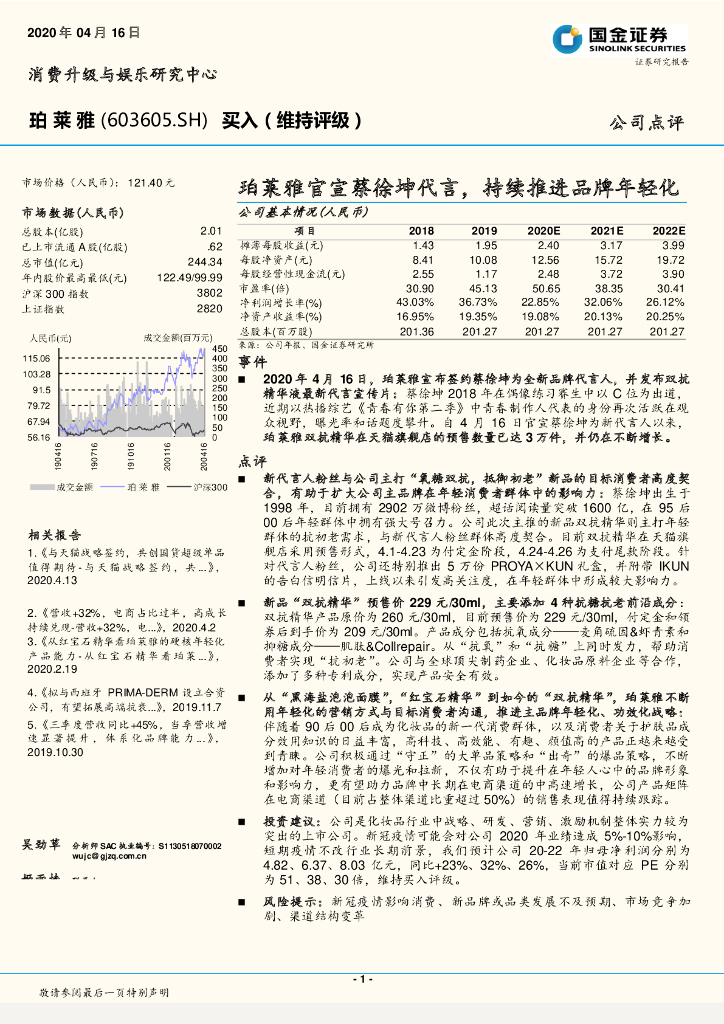 国金证券：珀莱雅官宣蔡徐坤代言，持续推进品牌年轻化