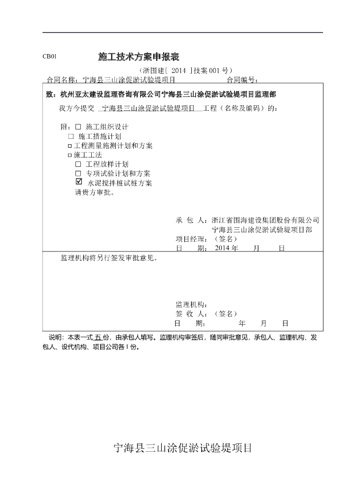 围垦工程水泥搅拌桩试桩方案