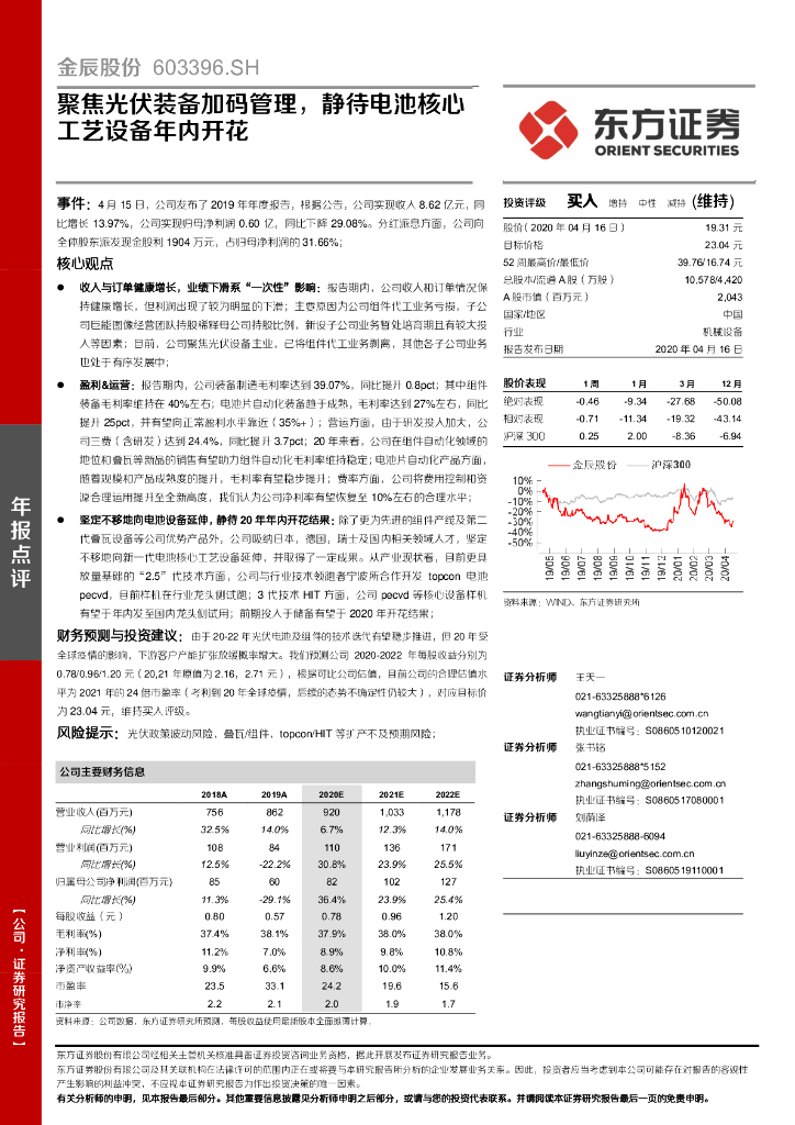 东方证券：金辰股份（603396）-聚焦光伏装备加码管理，静待电池核心工艺设备年内开花