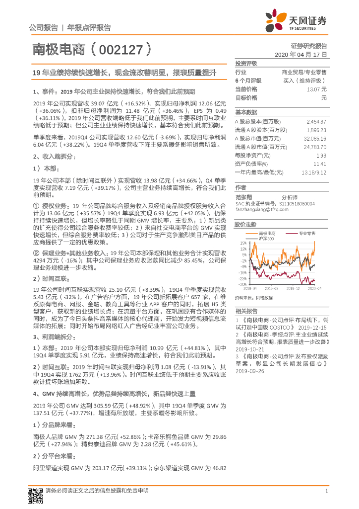天风证券：南极电商（002127）-19年业绩持续快速增长，现金流改善明显，报表质量提升