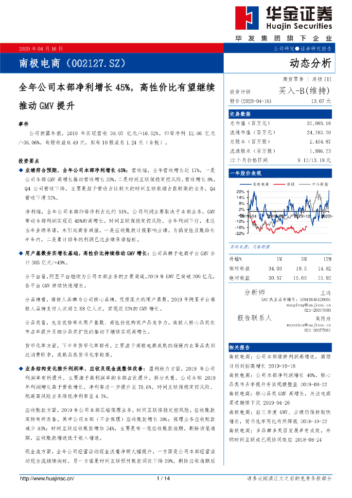 华金证券：南极电商（002127）-全年公司本部净利增长45%，高性价比有望继续推动GMV提升
