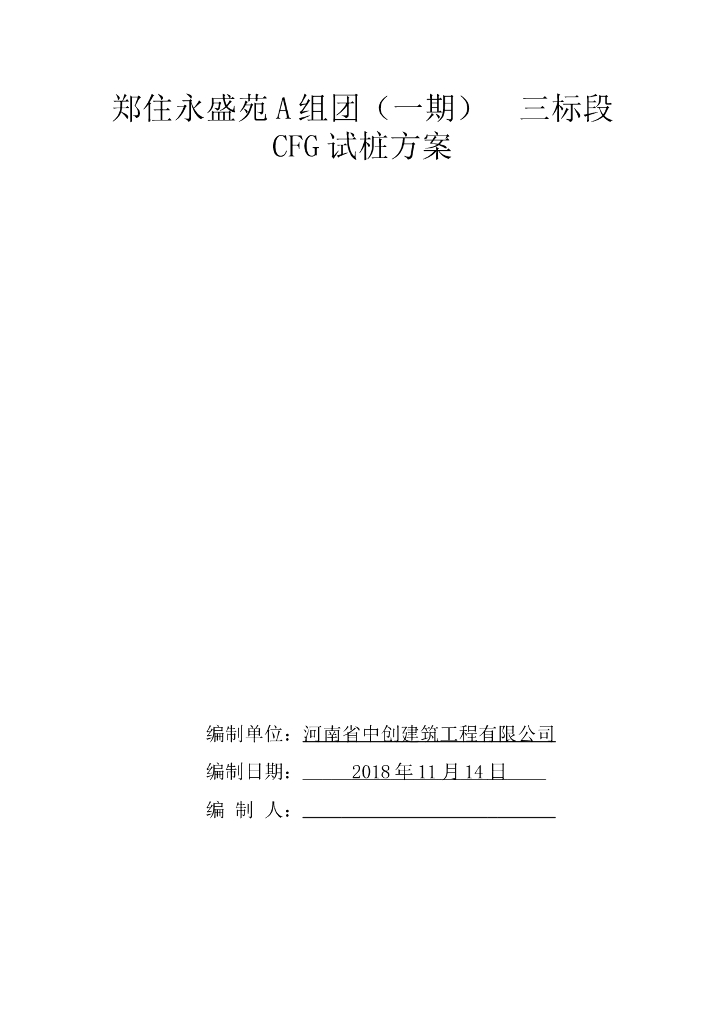 住宅项目CFG桩基试桩方案（2018）