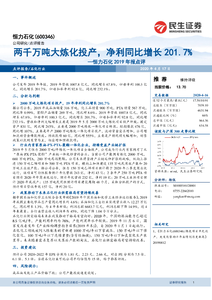 民生证券：恒力石化2019年报点评：两千万吨大炼化投产，净利同比增长201.7%
