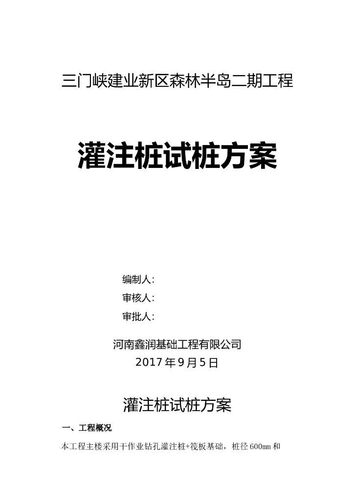 住宅项目灌注桩试桩方案（2017）