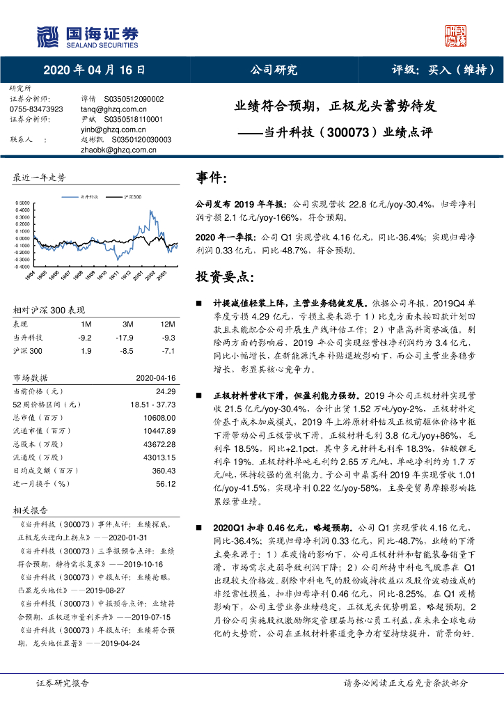 国海证券：当升科技（300073）-业绩点评：业绩符合预期，正极龙头蓄势待发