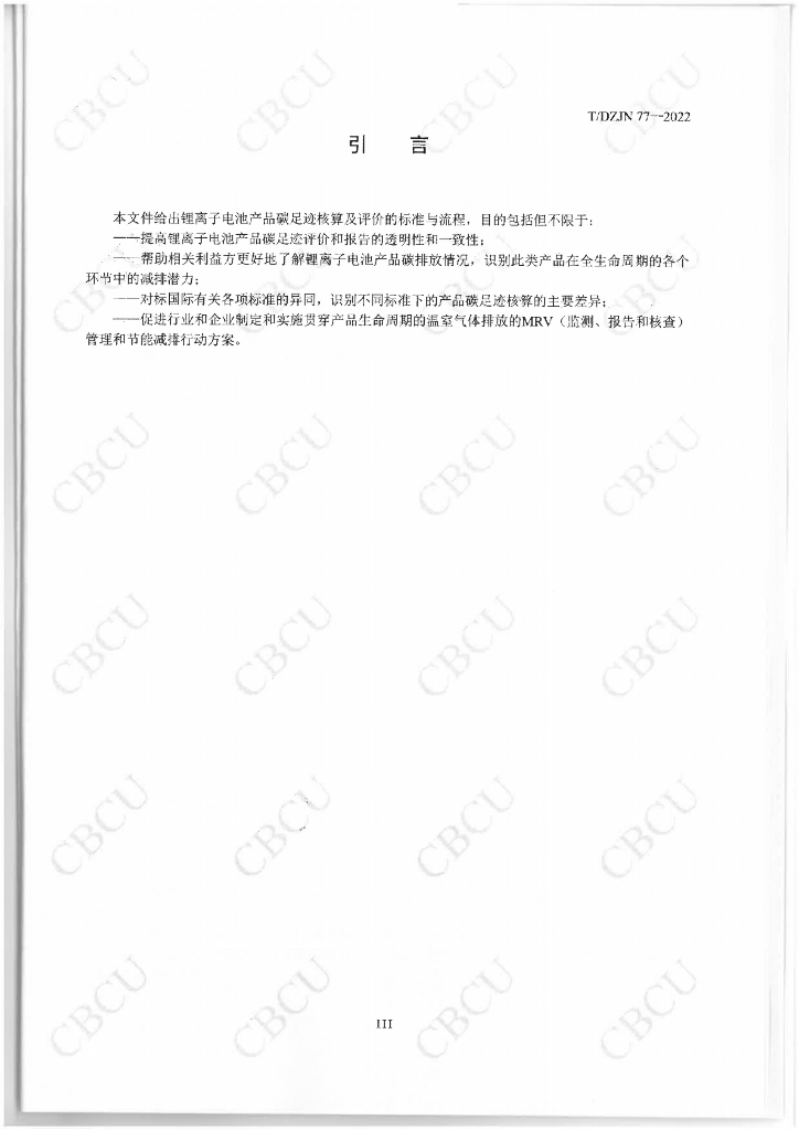 T/DZJN 77-2022 标准预览