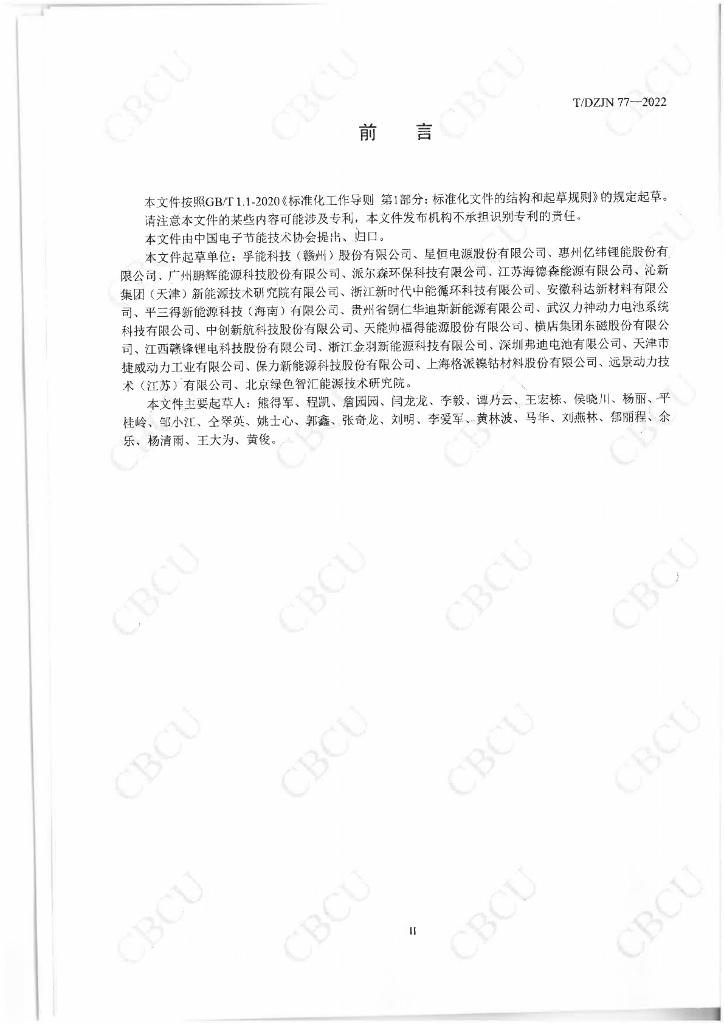 T/DZJN 77-2022 标准预览