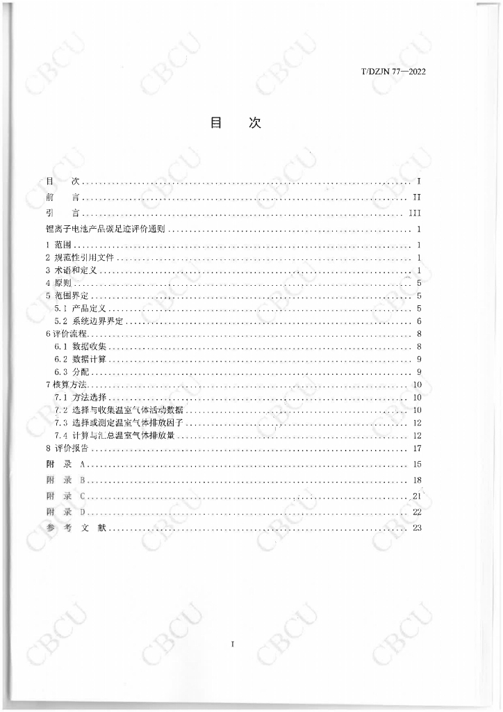 T/DZJN 77-2022 标准预览