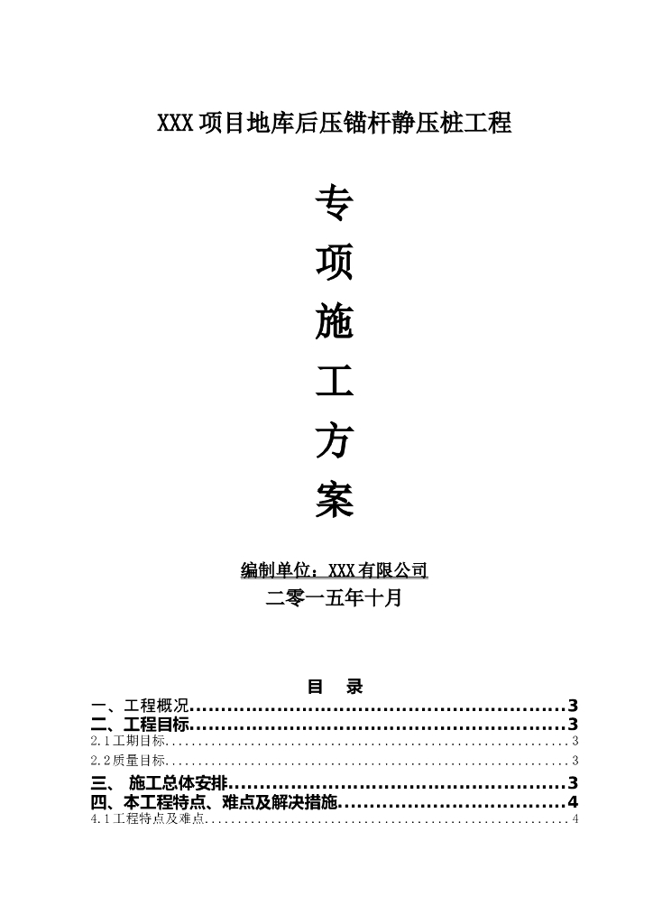 锚杆静压桩加固专项施工方案