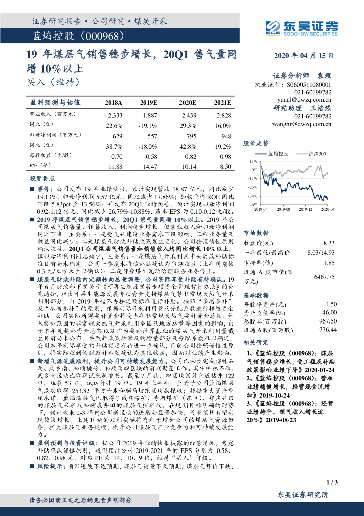 东吴证券：蓝焰控股（000968）-19年煤层气销售稳步增长，20Q1售气量同增10%以上