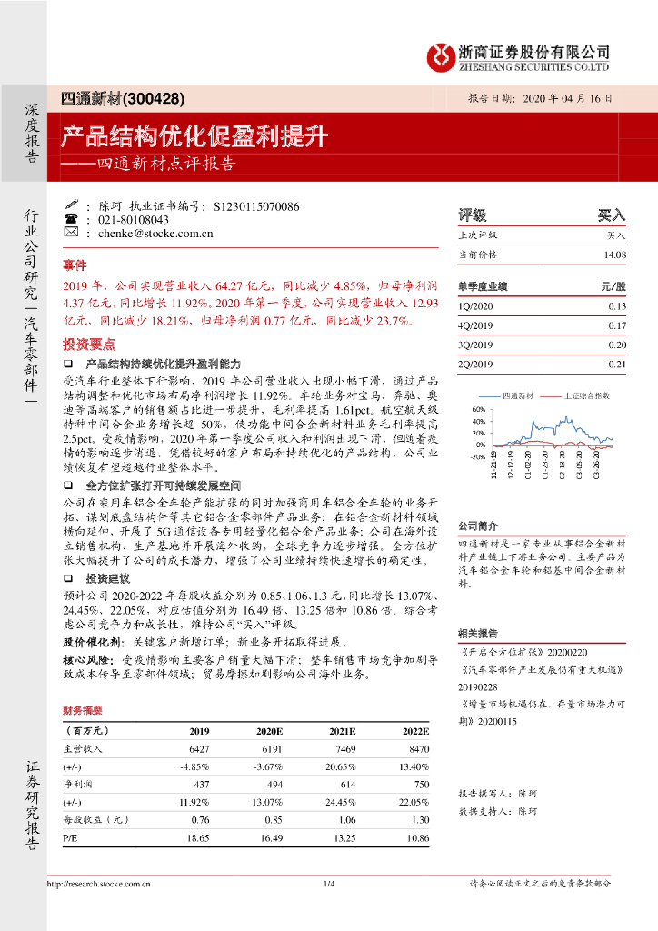 浙商证券：四通新材点评报告：产品结构优化促盈利提升