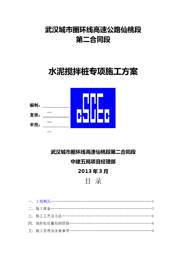 路基双向水泥搅拌桩施工方案.