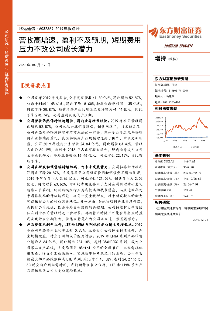 东方财富证券：移远通信（603236）-2019年报点评：营收高增速，盈利不及预期，短期费用压力不改公司成长潜力