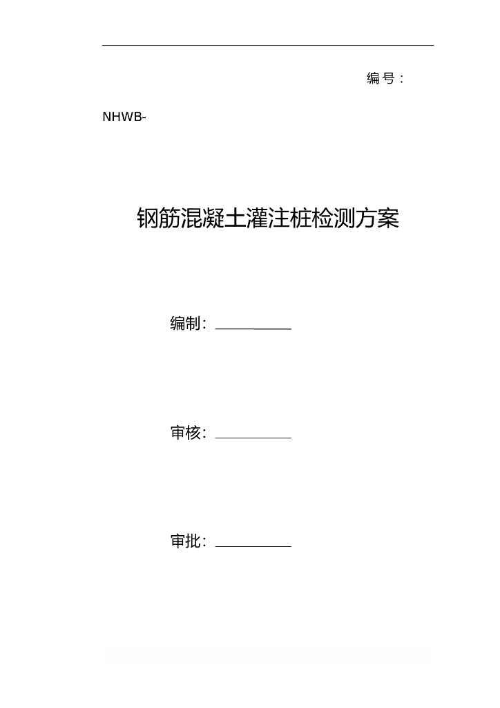 钢筋混凝土灌注桩质量检测方案