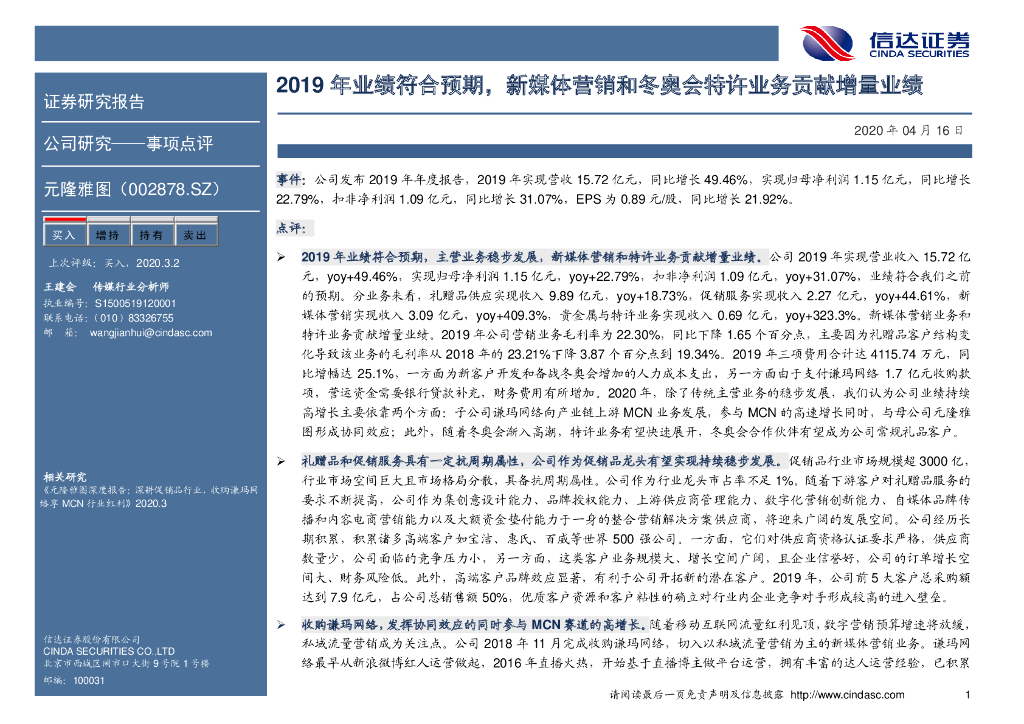 信达证券：元隆雅图（002878）-2019年业绩符合预期，新媒体营销和冬奥会特许业务贡献增量业绩