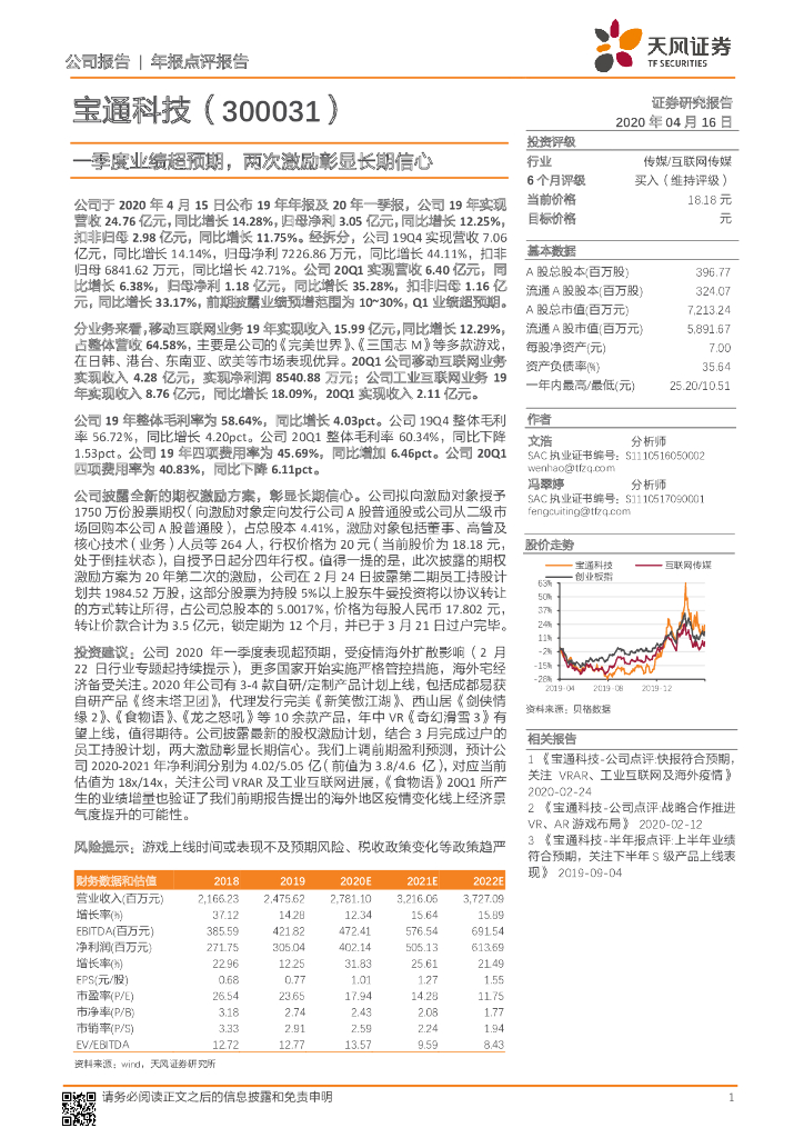 天风证券：宝通科技（300031）-一季度业绩超预期，两次激励彰显长期信心