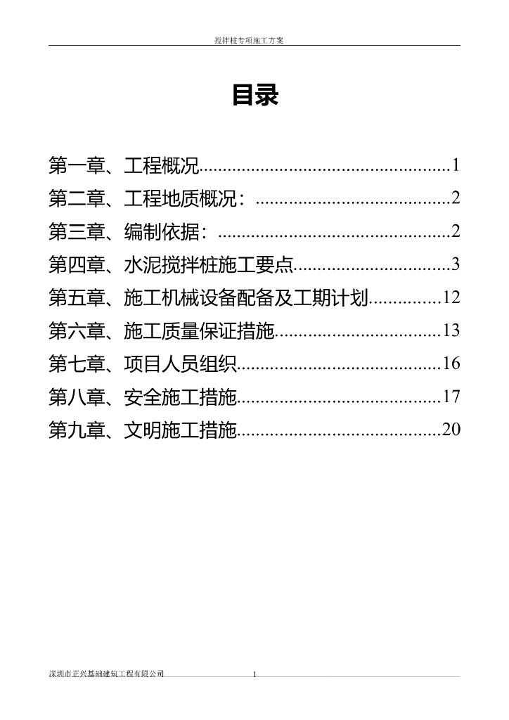 地下室基坑支护搅拌桩专项施工方案