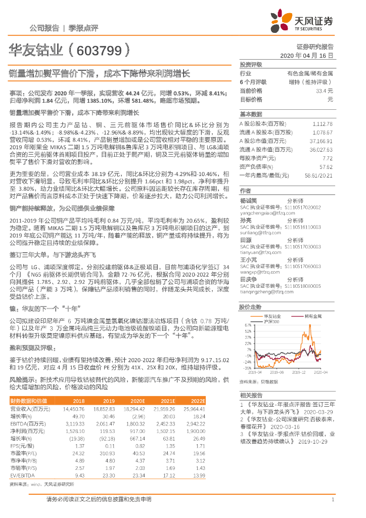 天风证券：华友钴业（603799）-销量增加熨平售价下滑，成本下降带来利润增长