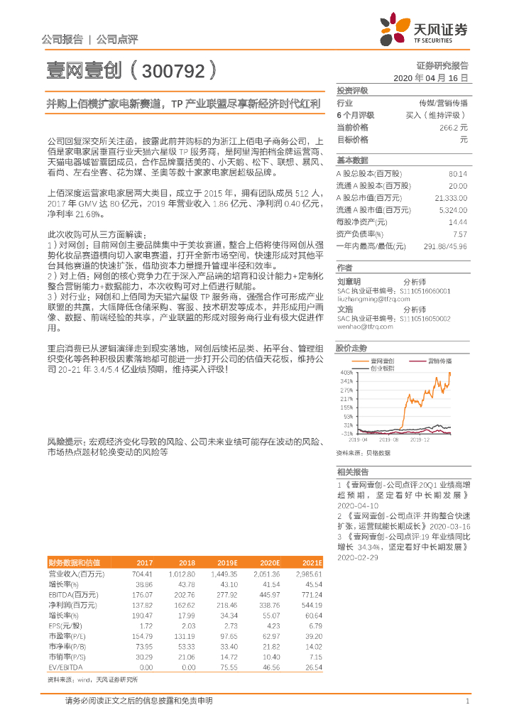 天风证券：壹网壹创（300792）-并购上佰横扩家电新赛道，TP产业联盟尽享新经济时代红利