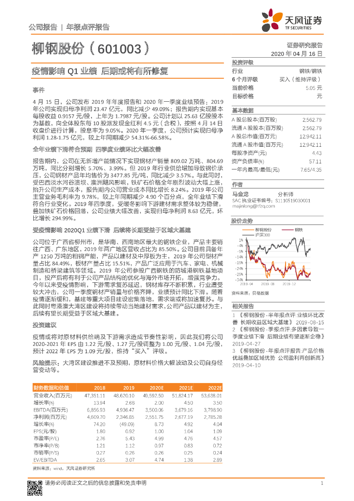 天风证券：柳钢股份（601003）-疫情影响Q1业绩 后期或将有所修复