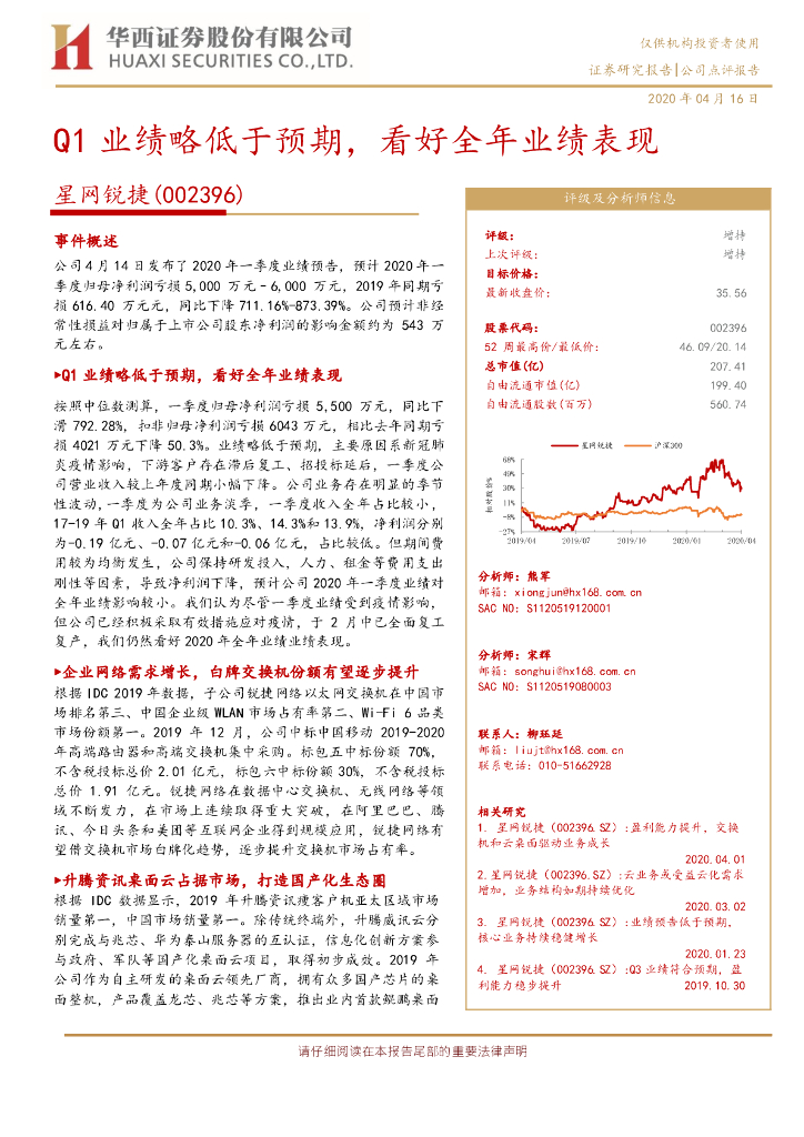华西证券：星网锐捷（002396）-Q1业绩略低于预期，看好全年业绩表现