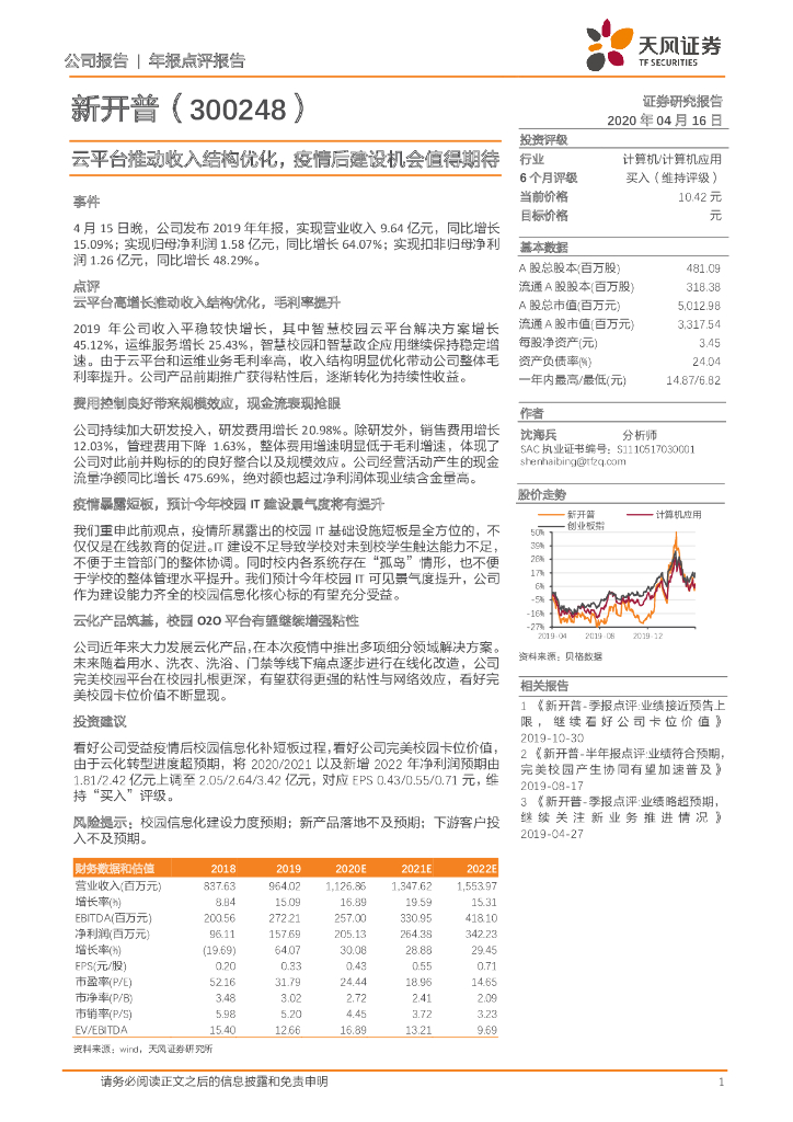 天风证券：新开普（300248）-云平台推动收入结构优化，疫情后建设机会值得期待