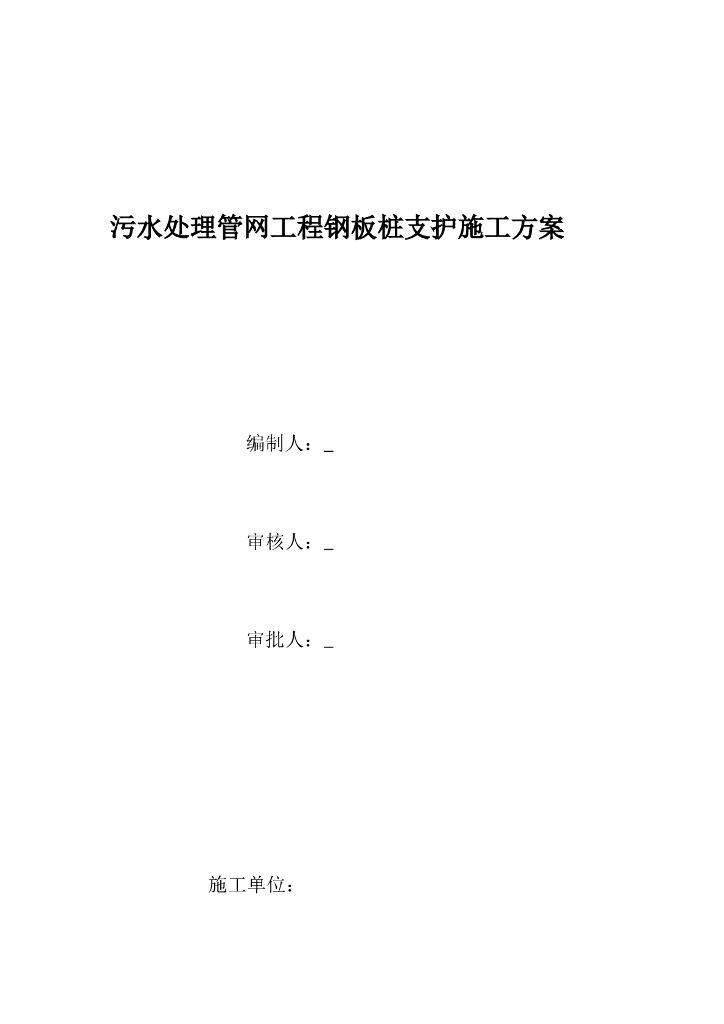 管网工程基坑钢板桩施工专项方案