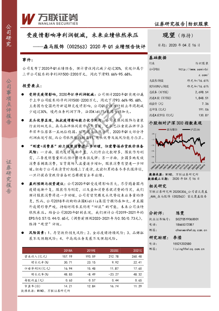 万联证券：森马服饰（002563）-2020年Q1业绩预告快评：受疫情影响净利润锐减，未来业绩依然承压