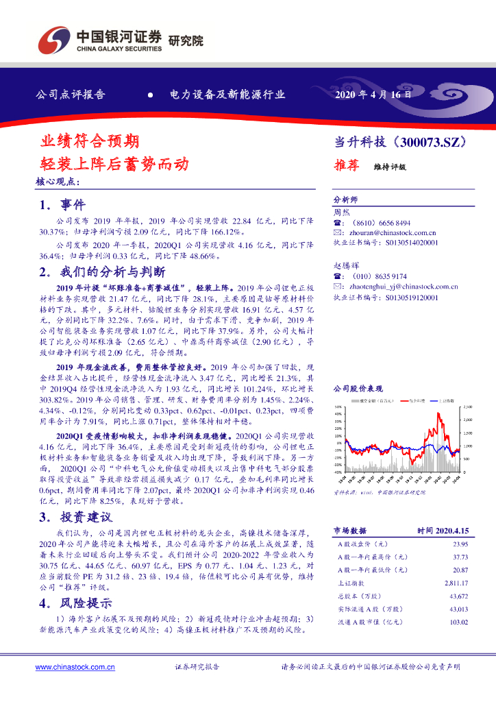 中国银河：当升科技（300073）-业绩符合预期 轻装上阵后蓄势而动