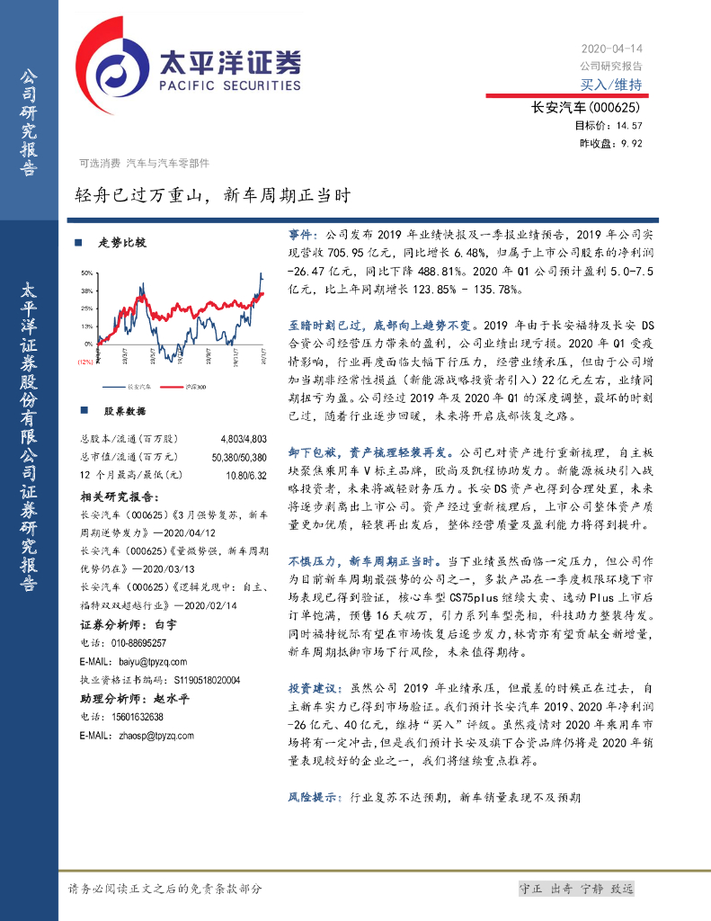 太平洋证券：长安汽车（000625）-轻舟已过万重山，新车周期正当时