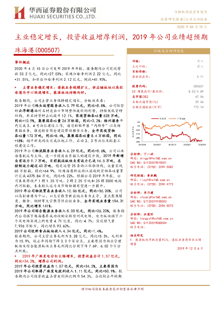华西证券：珠海港（000507）-主业稳定增长，投资收益增厚利润，2019年公司业绩超预期